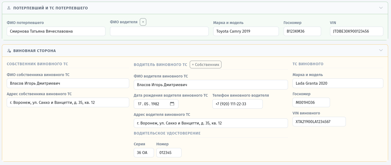 Потерпевший и виновная сторона