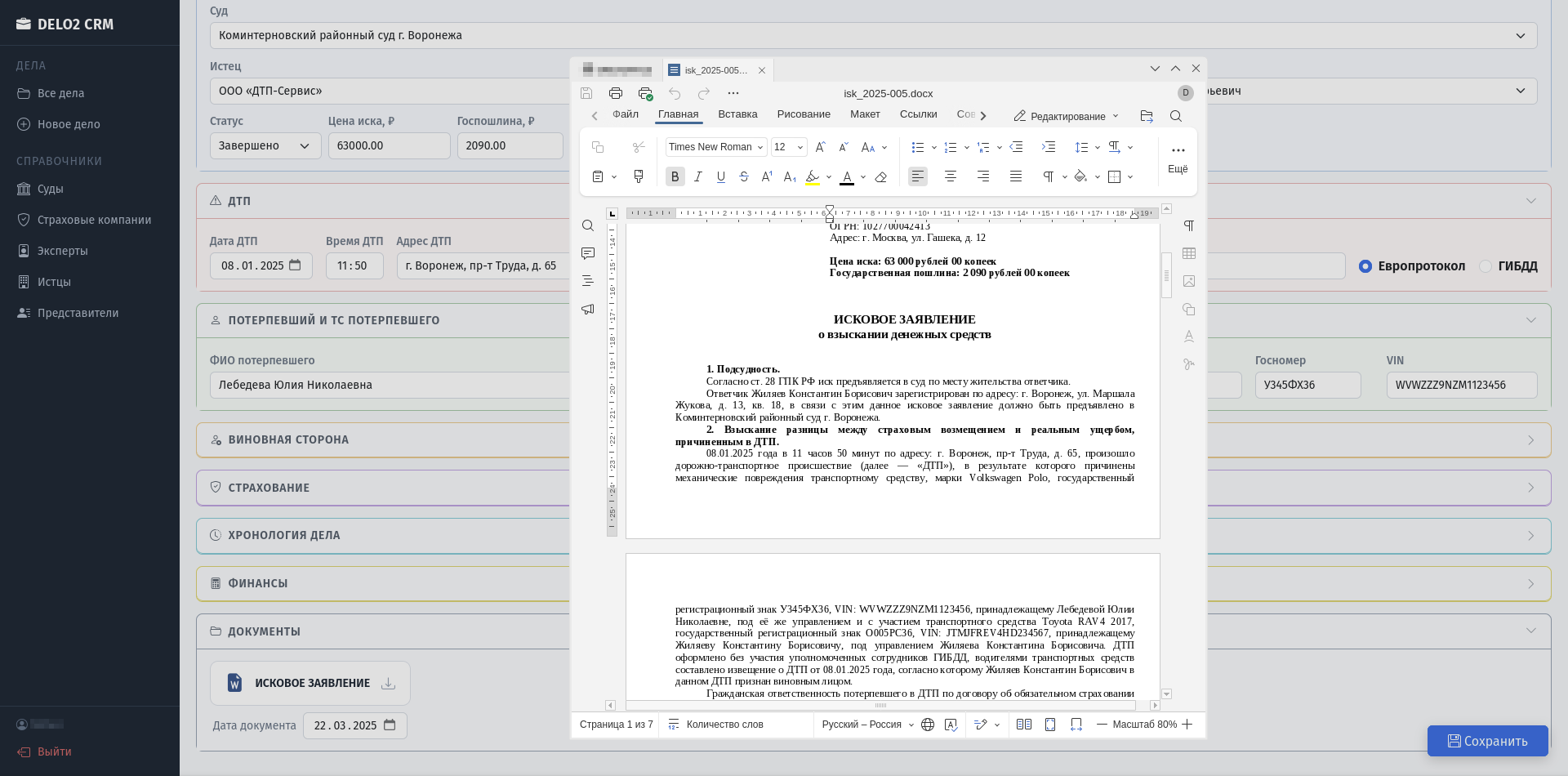 CRM для ведения страховых дел по ДТП